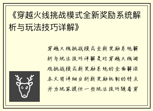 《穿越火线挑战模式全新奖励系统解析与玩法技巧详解》