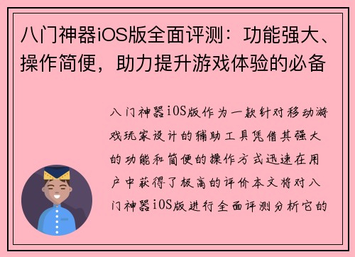 八门神器iOS版全面评测：功能强大、操作简便，助力提升游戏体验的必备工具
