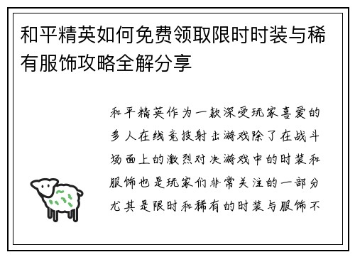 和平精英如何免费领取限时时装与稀有服饰攻略全解分享