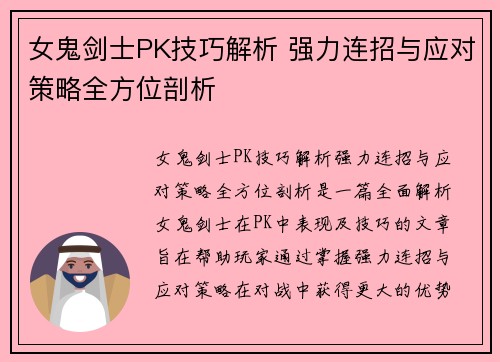 女鬼剑士PK技巧解析 强力连招与应对策略全方位剖析