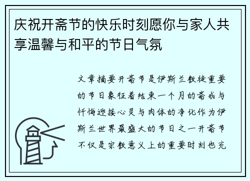 庆祝开斋节的快乐时刻愿你与家人共享温馨与和平的节日气氛