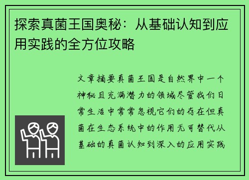探索真菌王国奥秘：从基础认知到应用实践的全方位攻略