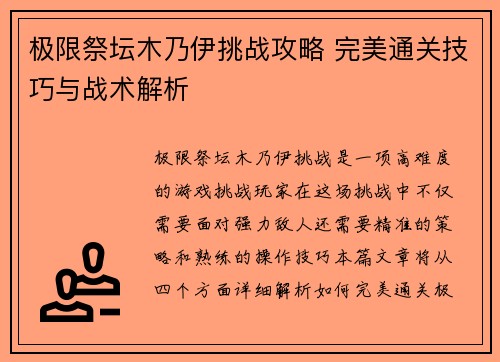极限祭坛木乃伊挑战攻略 完美通关技巧与战术解析
