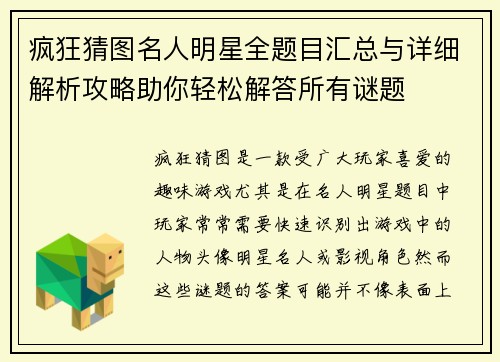 疯狂猜图名人明星全题目汇总与详细解析攻略助你轻松解答所有谜题