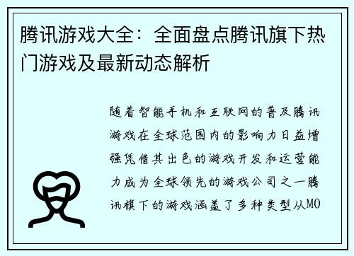 腾讯游戏大全：全面盘点腾讯旗下热门游戏及最新动态解析