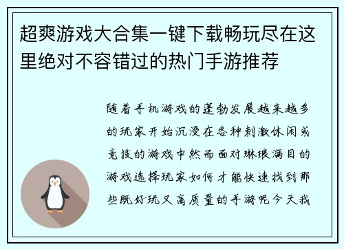 超爽游戏大合集一键下载畅玩尽在这里绝对不容错过的热门手游推荐