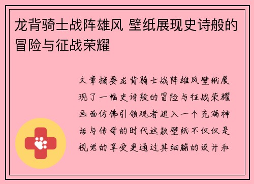 龙背骑士战阵雄风 壁纸展现史诗般的冒险与征战荣耀