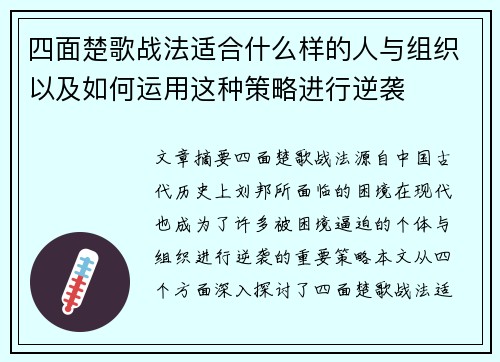 四面楚歌战法适合什么样的人与组织以及如何运用这种策略进行逆袭