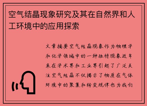 空气结晶现象研究及其在自然界和人工环境中的应用探索