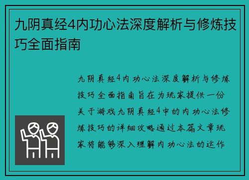 九阴真经4内功心法深度解析与修炼技巧全面指南