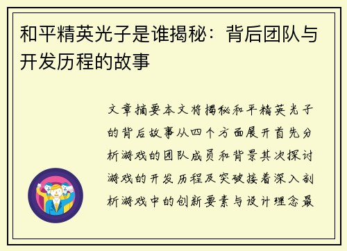 和平精英光子是谁揭秘：背后团队与开发历程的故事