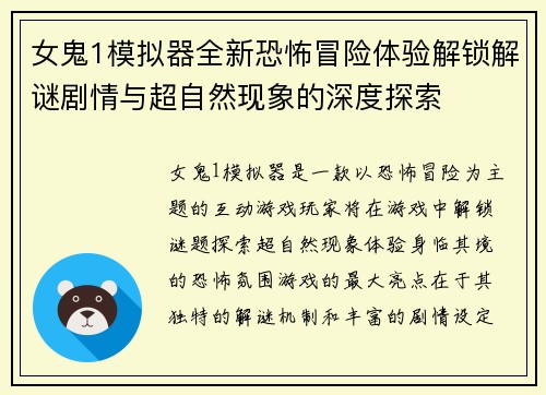 女鬼1模拟器全新恐怖冒险体验解锁解谜剧情与超自然现象的深度探索