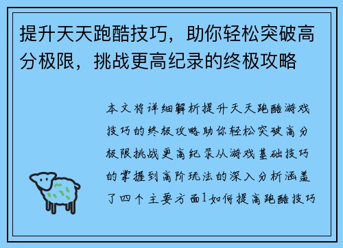 提升天天跑酷技巧，助你轻松突破高分极限，挑战更高纪录的终极攻略