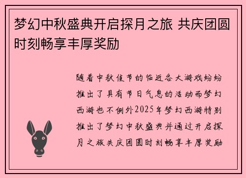 梦幻中秋盛典开启探月之旅 共庆团圆时刻畅享丰厚奖励