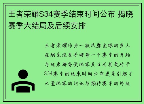 王者荣耀S34赛季结束时间公布 揭晓赛季大结局及后续安排