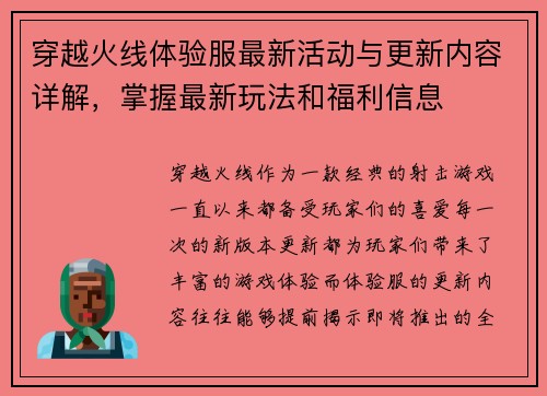穿越火线体验服最新活动与更新内容详解，掌握最新玩法和福利信息