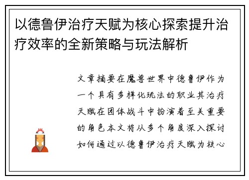 以德鲁伊治疗天赋为核心探索提升治疗效率的全新策略与玩法解析