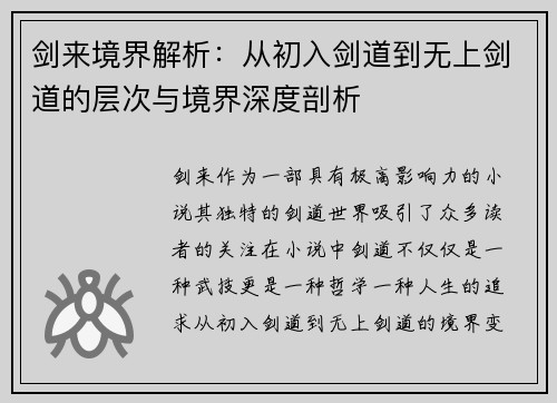 剑来境界解析：从初入剑道到无上剑道的层次与境界深度剖析