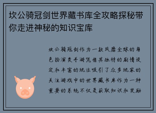 坎公骑冠剑世界藏书库全攻略探秘带你走进神秘的知识宝库