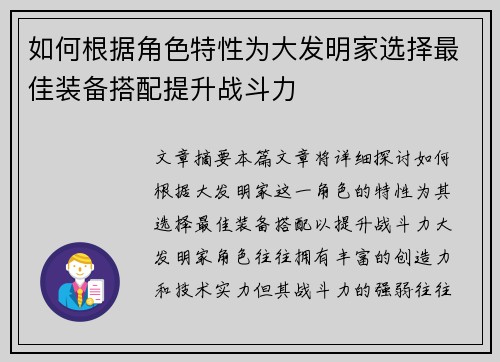 如何根据角色特性为大发明家选择最佳装备搭配提升战斗力